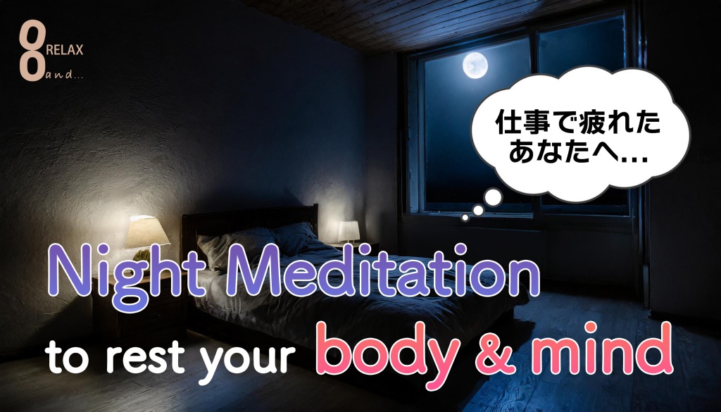 【睡眠用】仕事で疲れたあなたへ、心身を休ませるための夜の瞑想｜ヒーリングミュージック #002