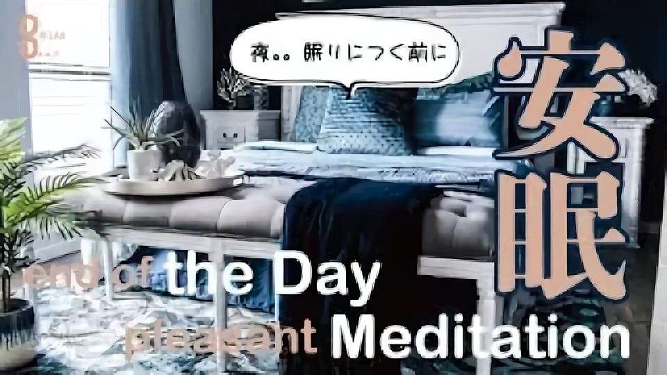 【睡眠用】嫌なことがあった日も、心地よい眠りへ導く瞑想｜ヒーリングミュージック #001